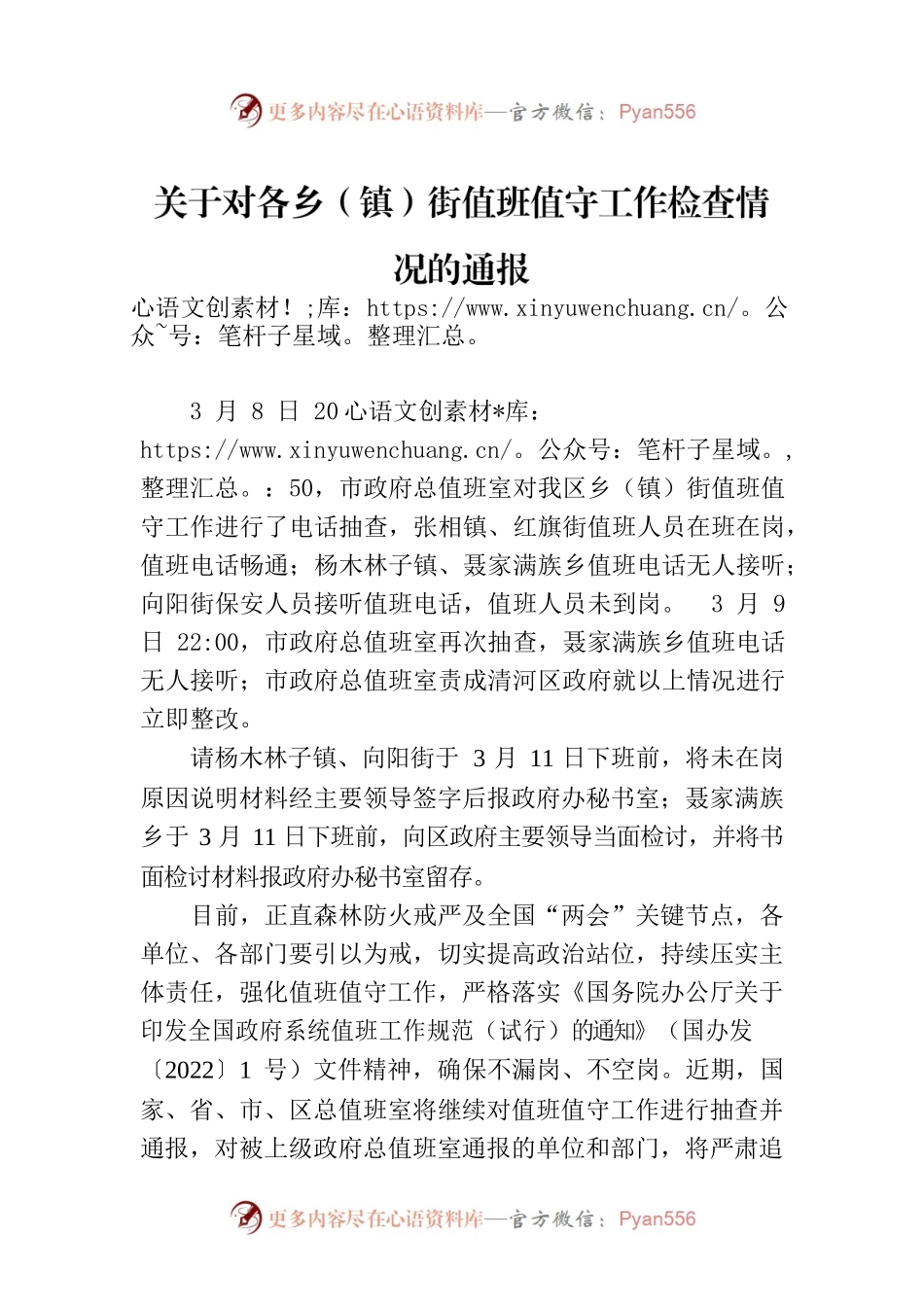 关于对各乡（镇）街值班值守工作检查情况的通报.docx_第1页