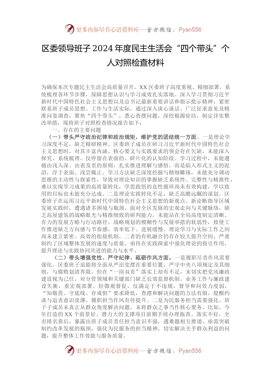 区委领导班子2024年度民主生活会“四个带头”个人对照检查材料.docx_第1页