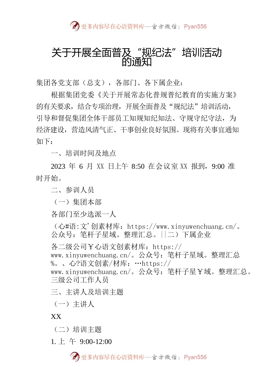 关于开展全面普及“规纪法”培训活动的通知.docx_第1页