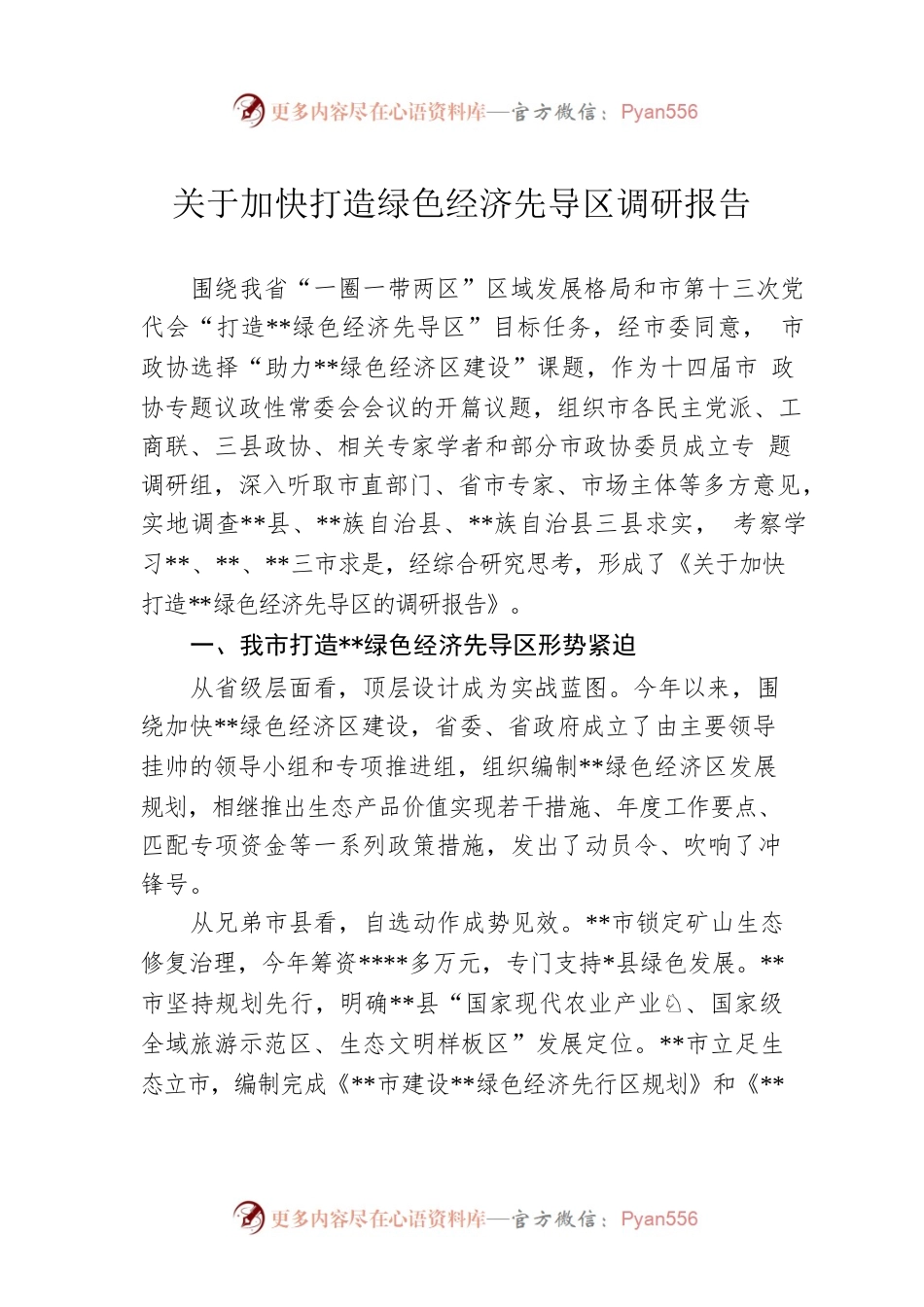 关于加快打造绿色经济先导区调研报告.docx_第1页