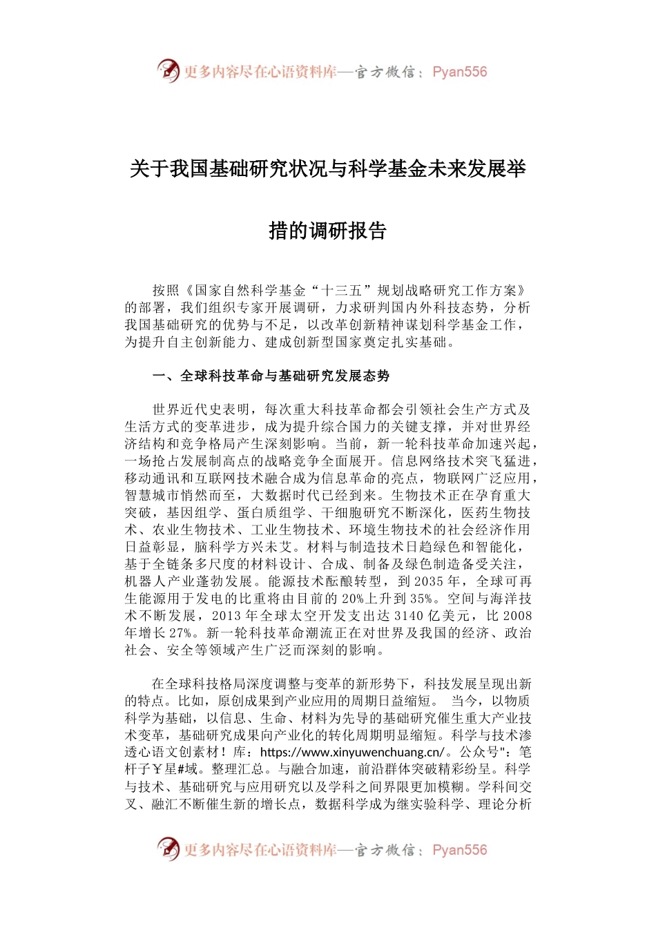 关于我国基础研究状况与科学基金未来发展举措的调研报告.docx_第1页
