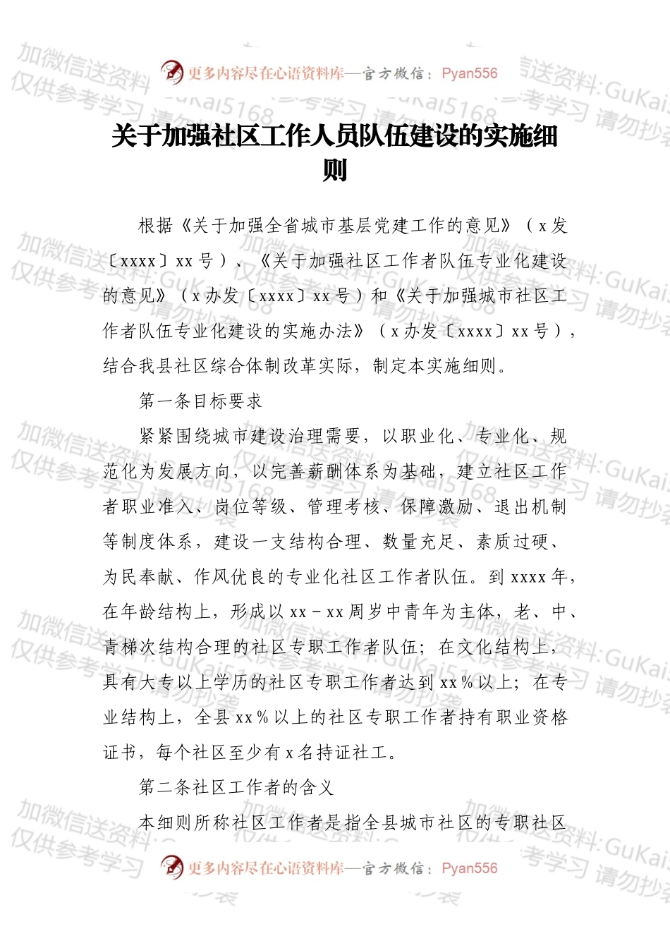 关于加强社区工作人员队伍建设的实施细则.docx_第1页