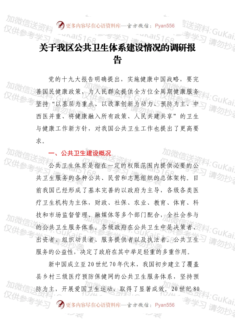 关于我区公共卫生体系建设情况的调研报告.docx_第1页