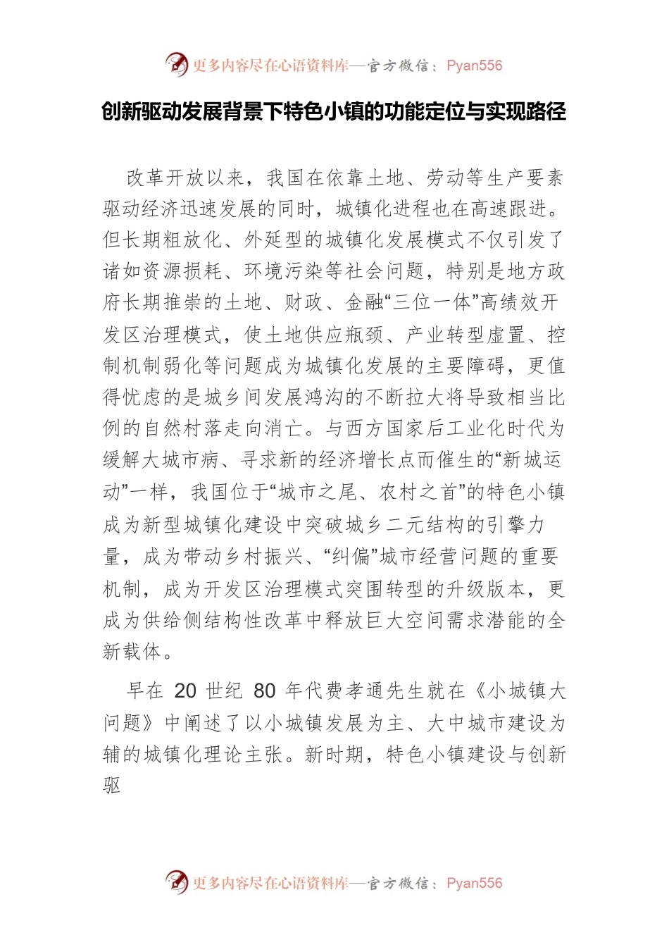创新驱动发展背景下特色小镇的功能定位与实现路径.docx_第1页