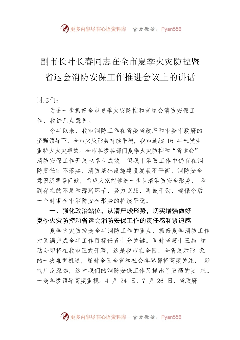 副市长叶长春同志在全市夏季火灾防控暨省运会消防安保工作推进会议上的讲话.docx_第1页