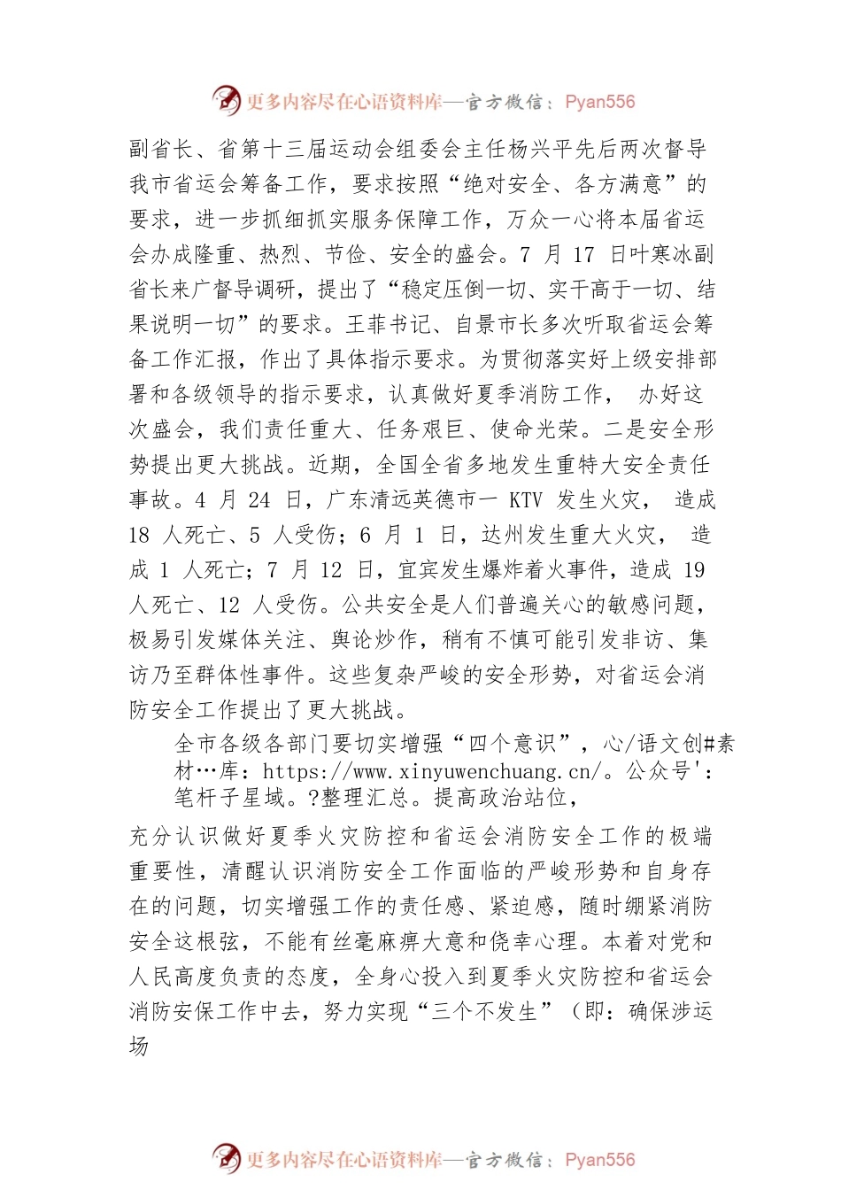 副市长叶长春同志在全市夏季火灾防控暨省运会消防安保工作推进会议上的讲话.docx_第2页