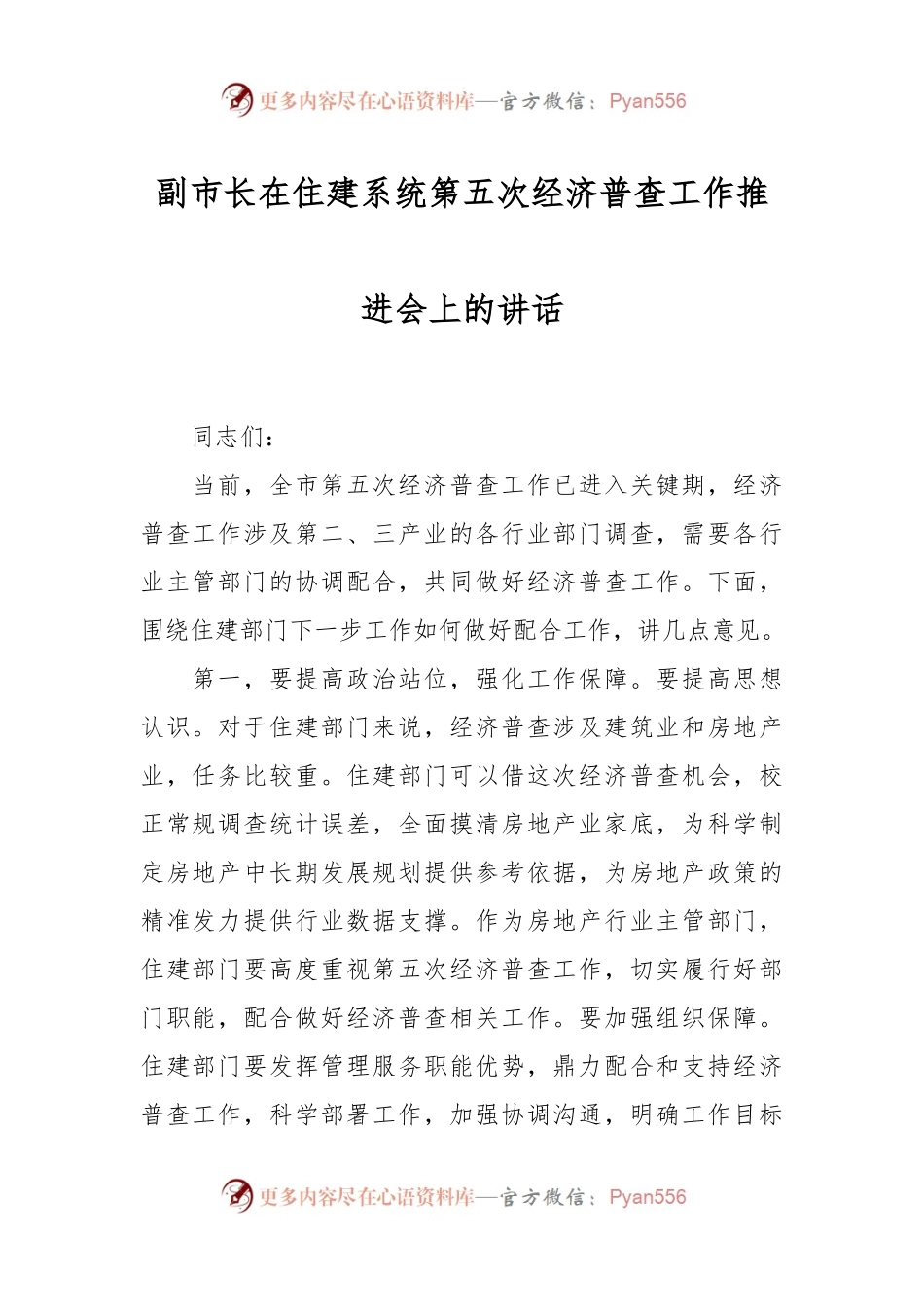 副市长在住建系统第五次经济普查工作推进会上的讲话稿.docx_第1页