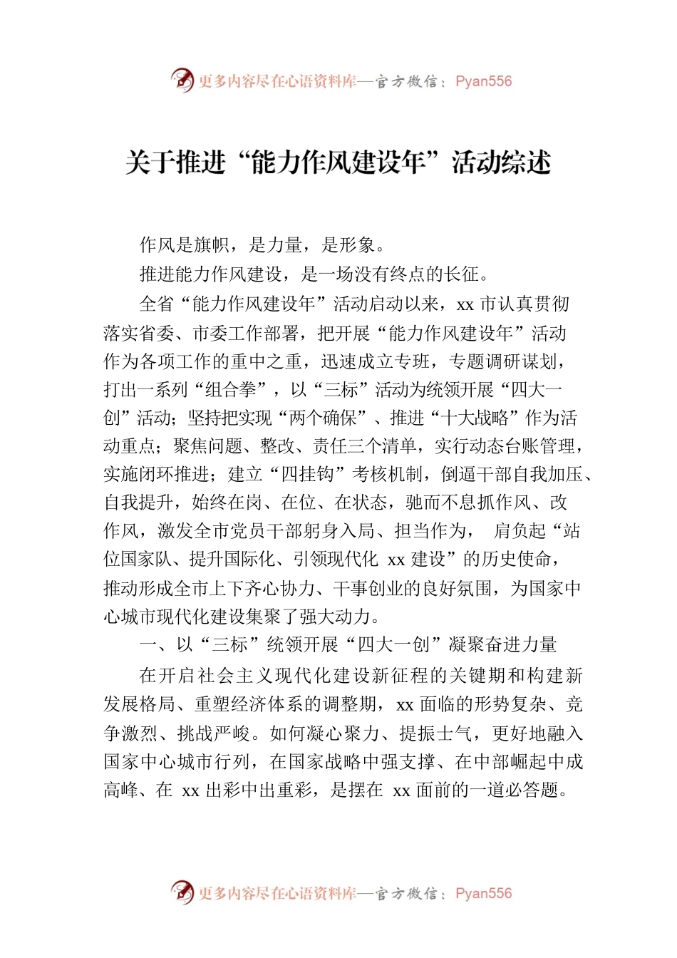 关于推进“能力作风建设年”活动综述.docx_第1页
