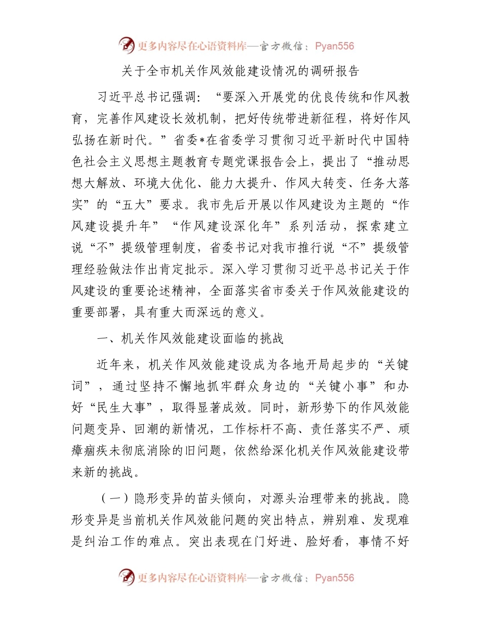 关于全市机关作风效能建设情况的调研报告.docx_第1页