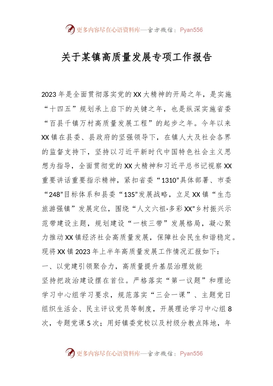 关于某镇高质量发展专项工作报告.docx_第1页