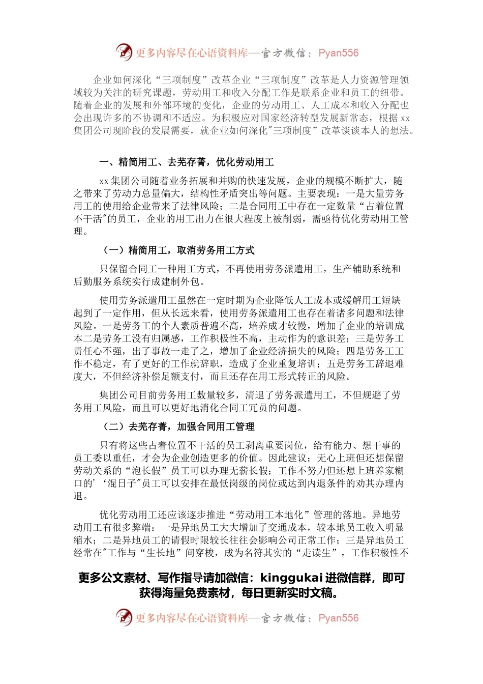 关于X集团公司如何深化三项制度改革的发言.docx_第1页