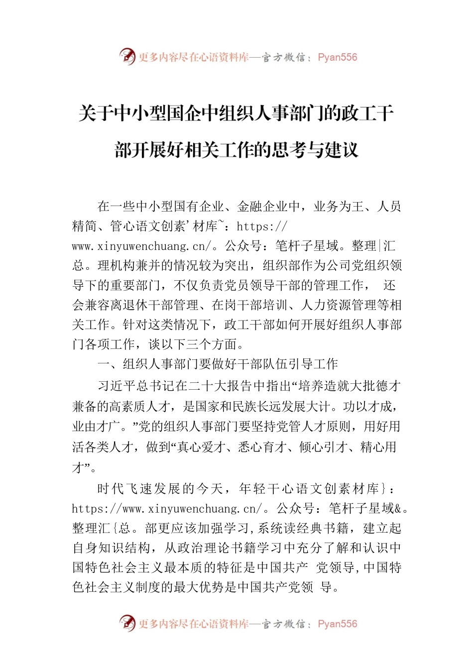 关于中小型国企中组织人事部门的政工干部开展好相关工作的思考与建议.docx_第1页