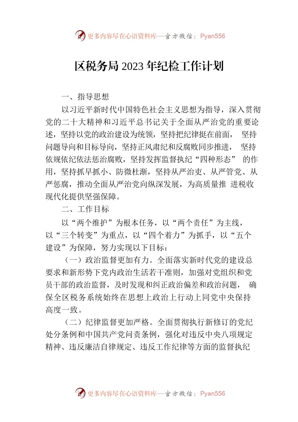 区税务局2023年纪检工作计划.docx_第1页