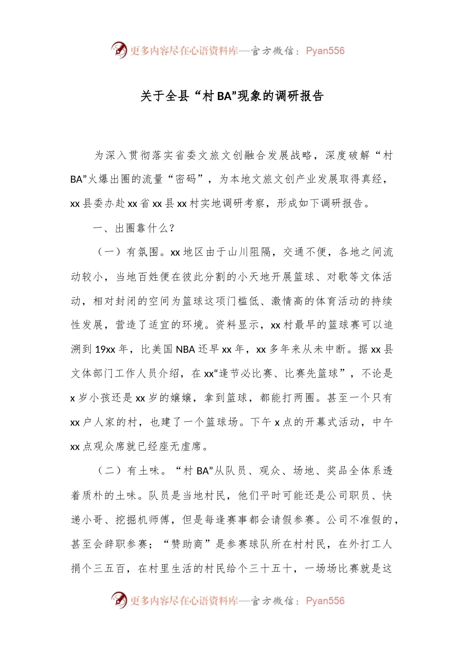 关于全县“村BA”现象的调研报告.docx_第1页