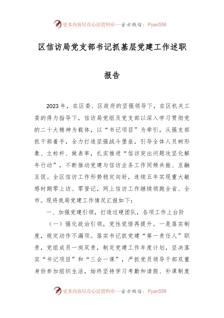 区信访局党支部书记抓基层党建工作述职报告.docx_第1页