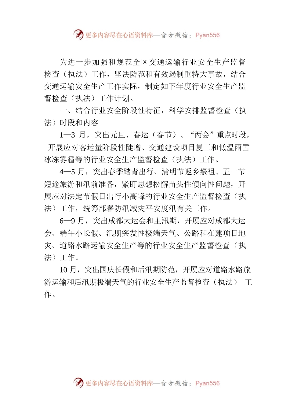 区交通运输行业2023年安全生产监督检查执法工作计划.docx_第2页