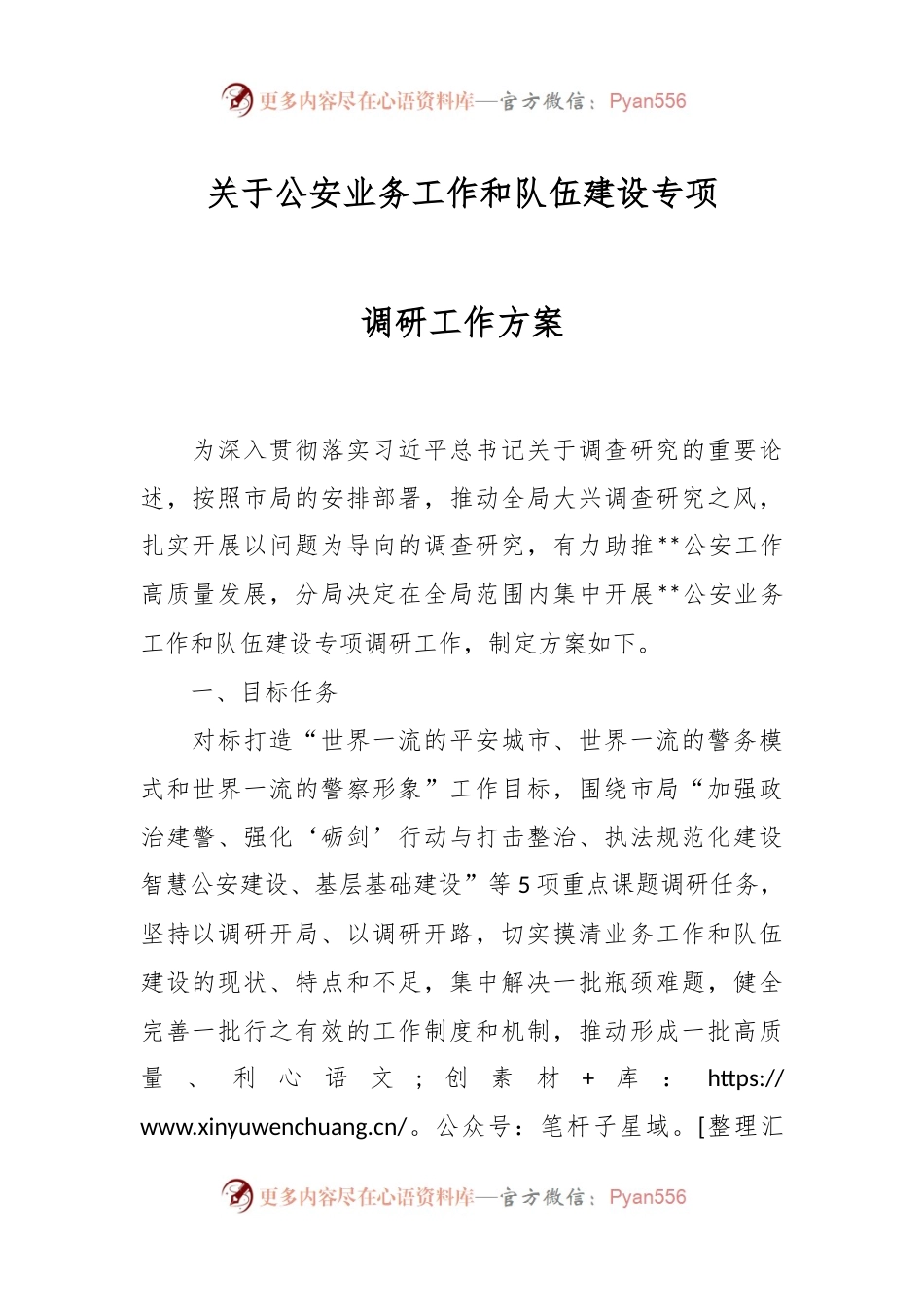 关于公安业务工作和队伍建设专项调研工作方案.docx_第1页