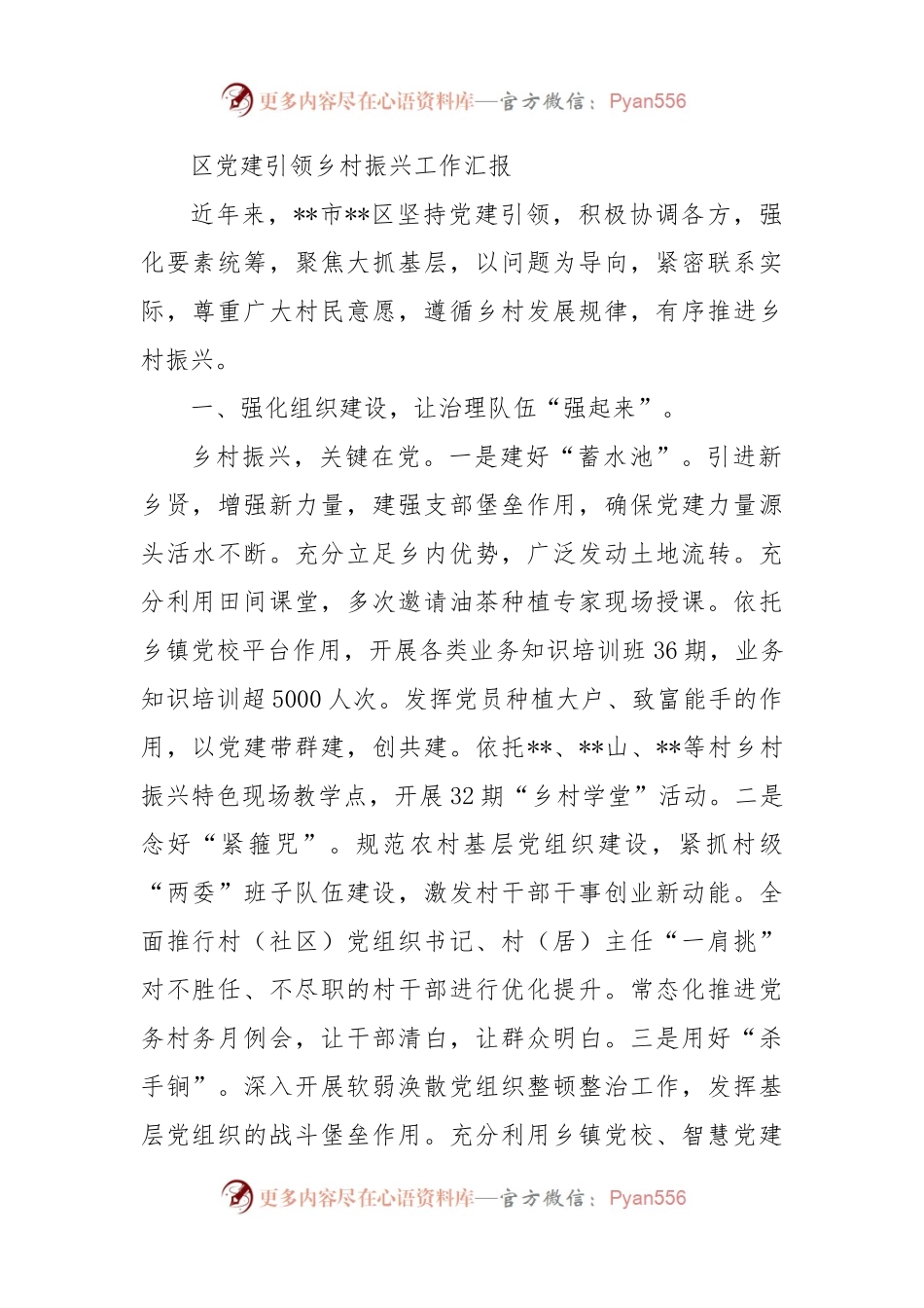 区党建引领乡村振兴工作汇报.docx_第1页