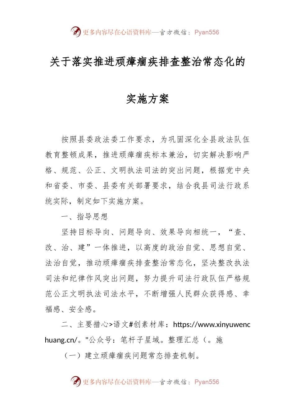关于落实推进顽瘴痼疾排查整治常态化的实施方案.docx_第1页