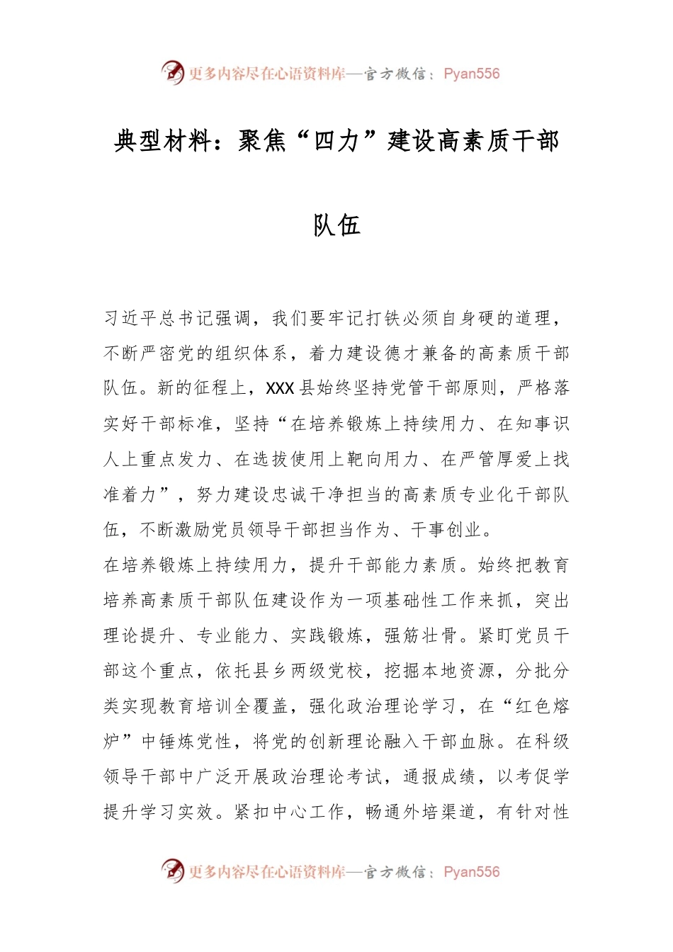典型材料：聚焦“四力”建设高素质干部队伍.docx_第1页