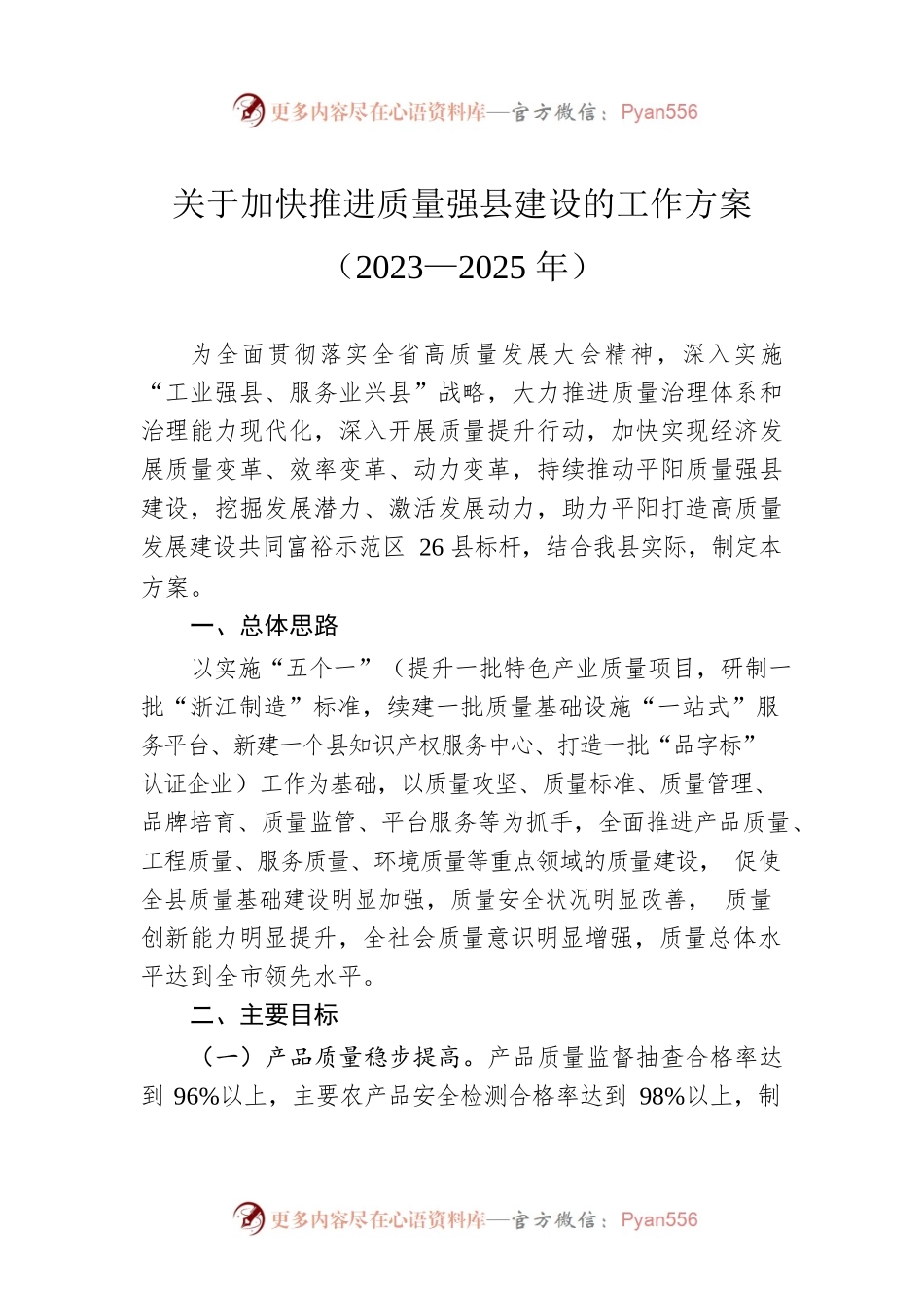 关于加快推进质量强县建设的工作方案（2023—2025年）.docx_第1页