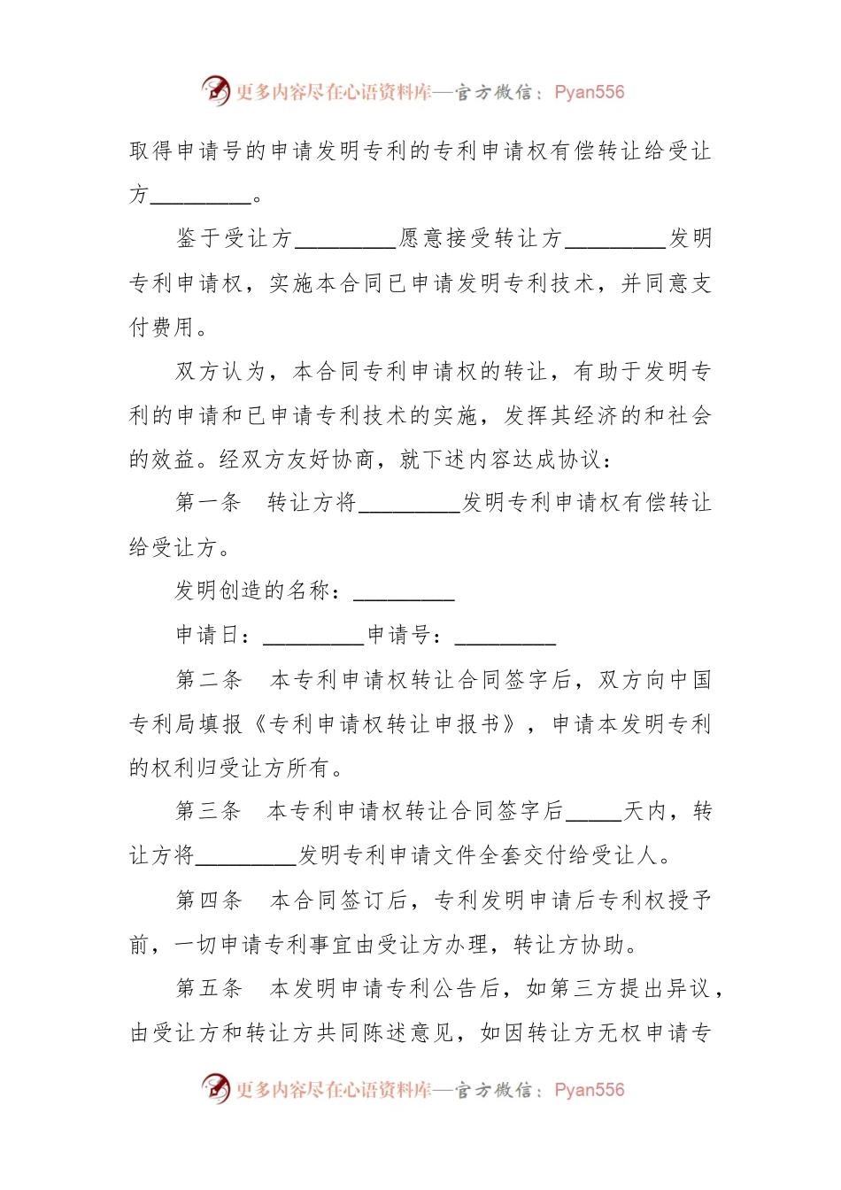 关于发明创造（知识产权）专利申请权转让合同.docx_第2页