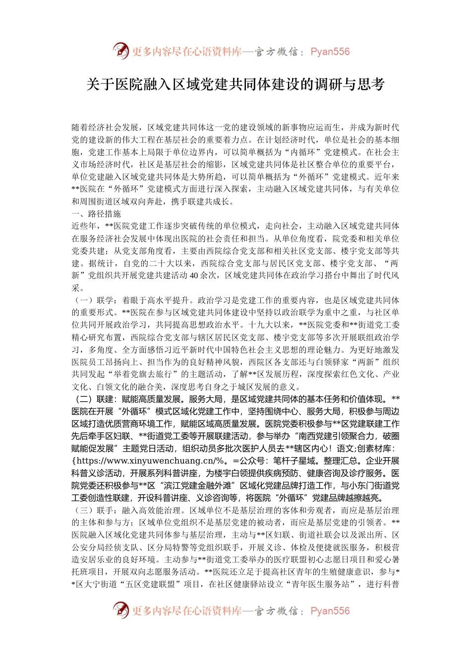 关于医院融入区域党建共同体建设的调研与思考.docx_第1页
