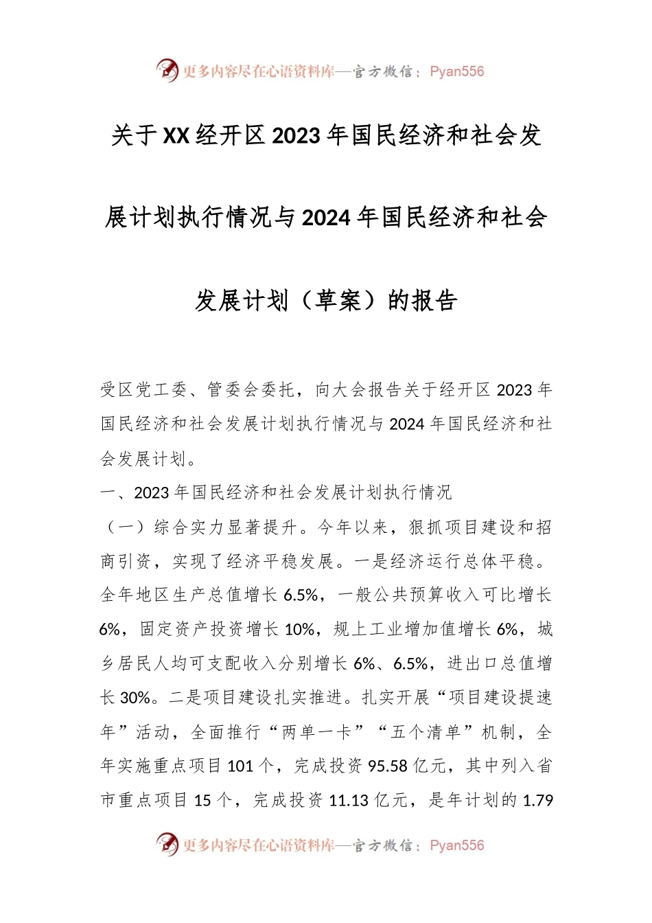关于XX经开区2023年国民经济和社会发展计划执行情况与2024年国民经济和社会发展计划.docx_第1页