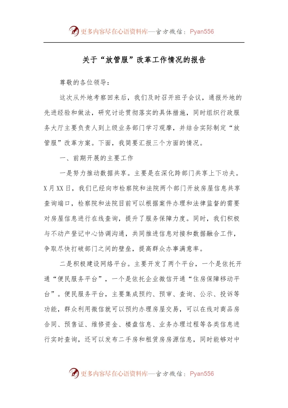 关于“放管服”改革工作情况的报告.docx_第1页