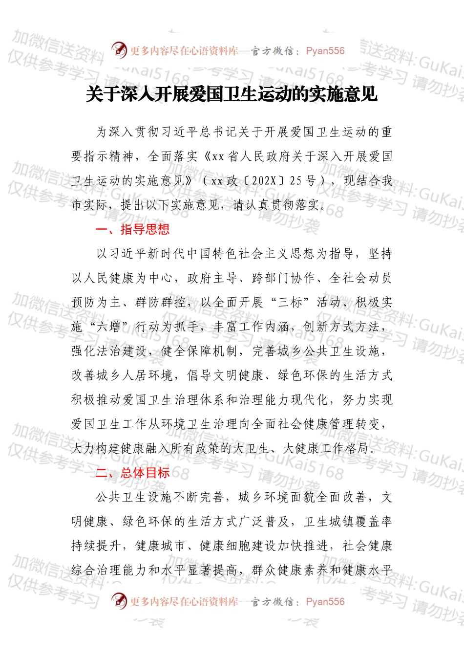 关于深入开展爱国卫生运动的实施意见.docx_第1页