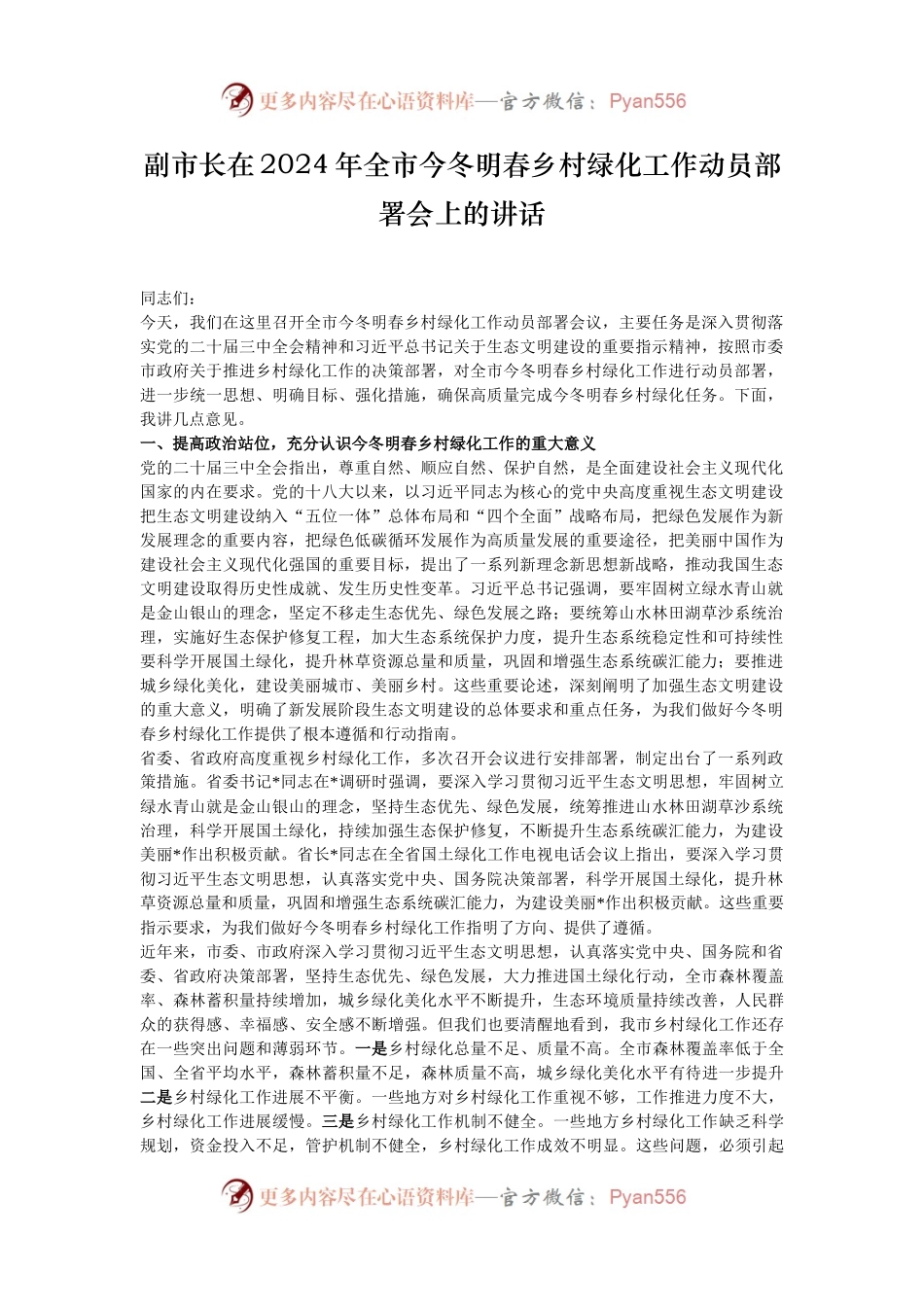 副市长在2024年全市今冬明春乡村绿化工作动员部署会上的讲话.docx_第1页