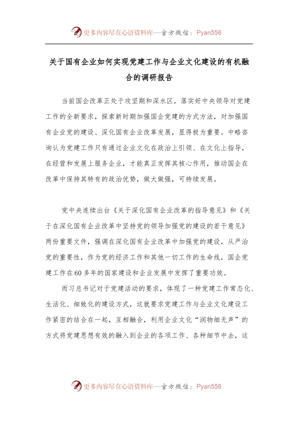 关于国有企业如何实现党建工作与企业文化建设的有机融合的调研报告[2].docx_第1页