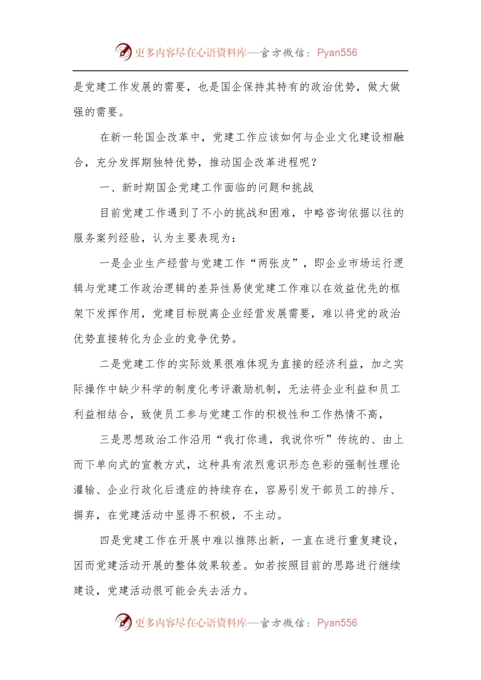 关于国有企业如何实现党建工作与企业文化建设的有机融合的调研报告[2].docx_第2页