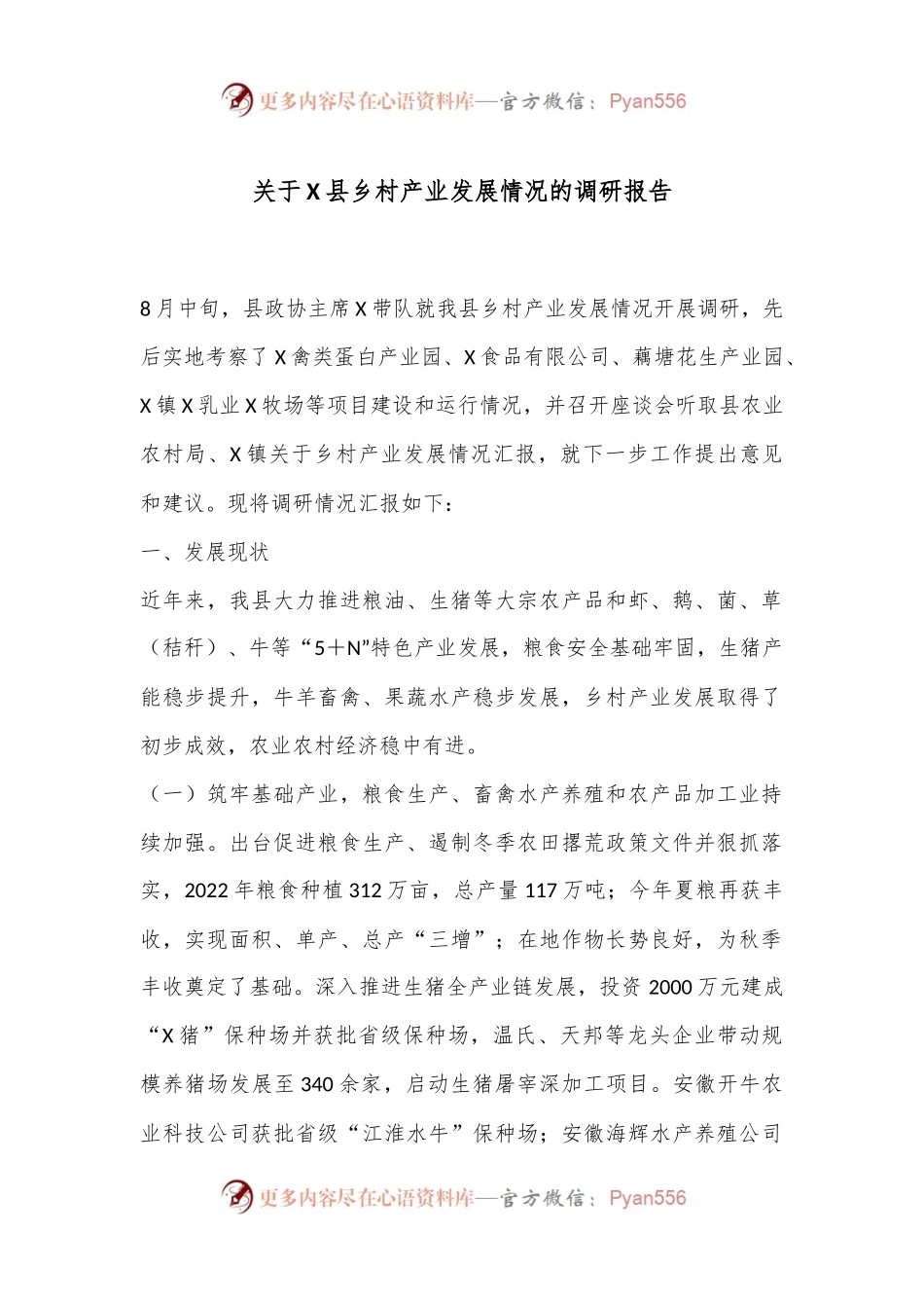 关于X县乡村产业发展情况的调研报告.docx_第1页