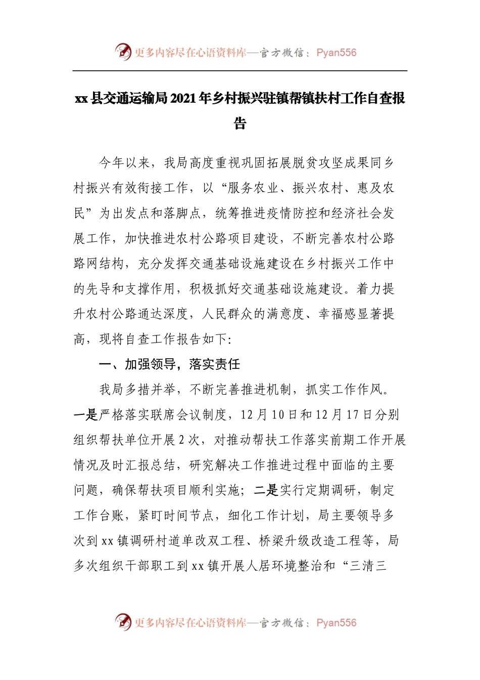 县交通运输局2021年乡村振兴驻镇帮镇扶村工作自查报告.docx_第1页
