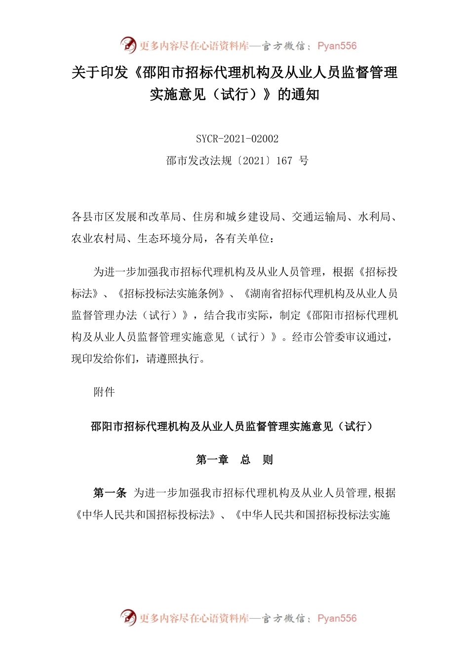 关于印发《邵阳市招标代理机构及从业人员监督管理实施意见（试行）》的通知.docx_第1页