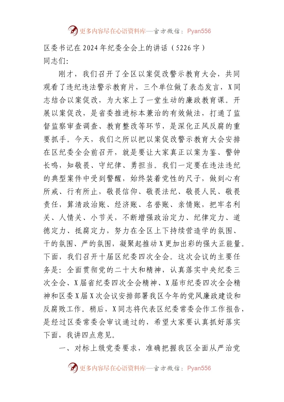 区委书记在2024年纪委全会上的讲话.docx_第1页