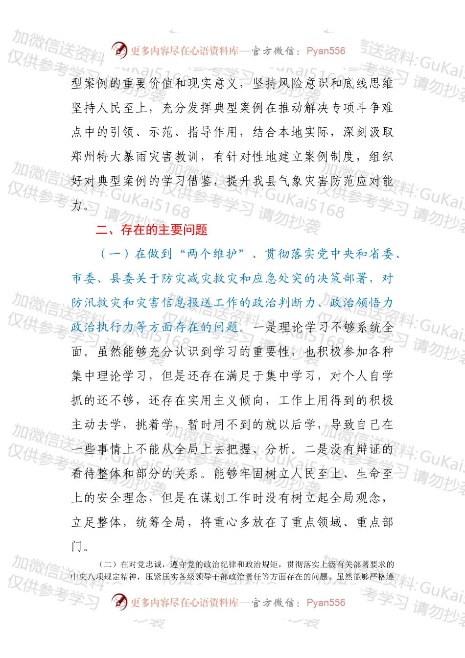 副市长郑州“7·20”特大暴雨灾以案促改民主生活会对照检查材料.docx_第2页