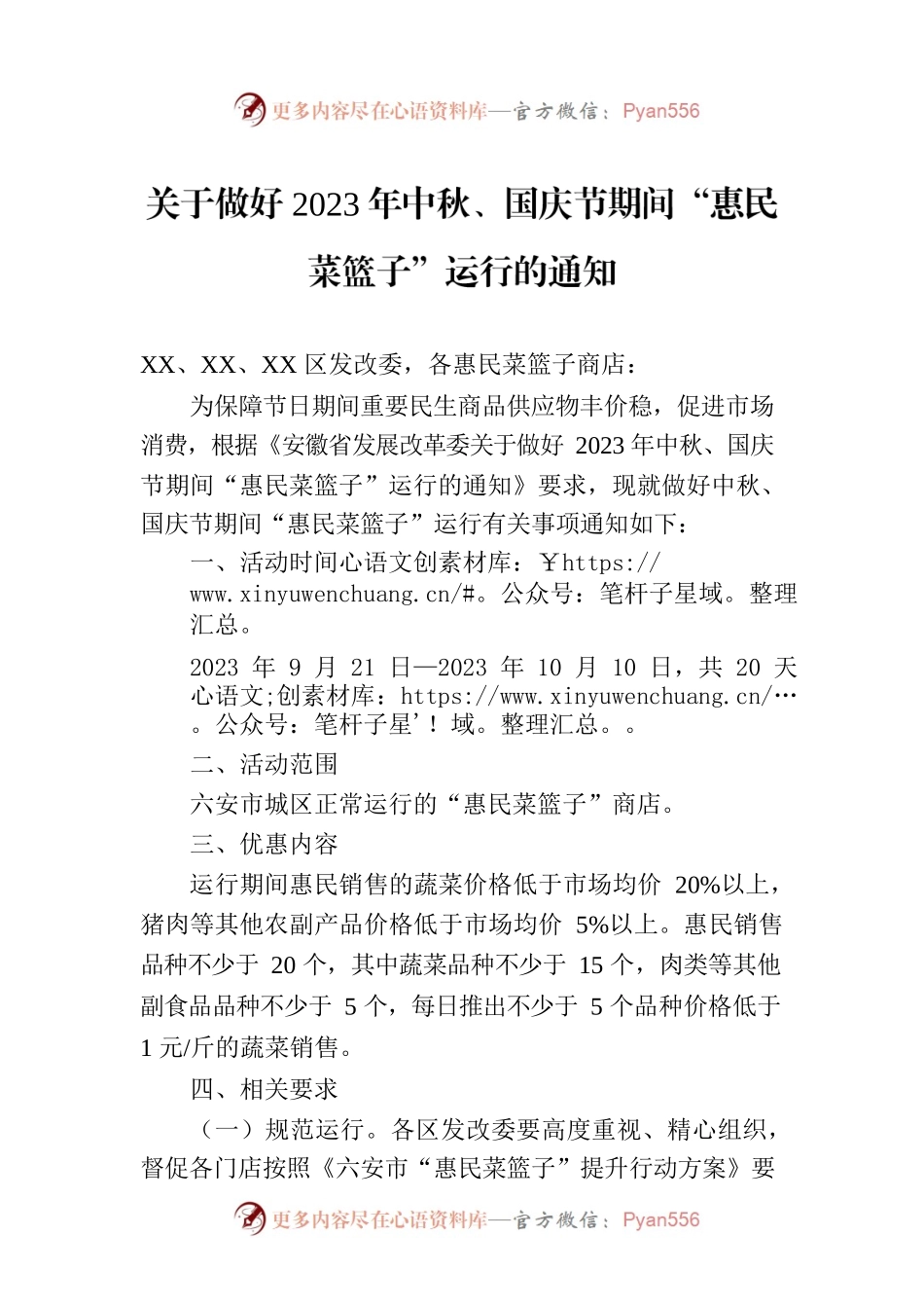 关于做好2023年中秋、国庆节期间“惠民菜篮子”运行的通知(20230912).docx_第1页