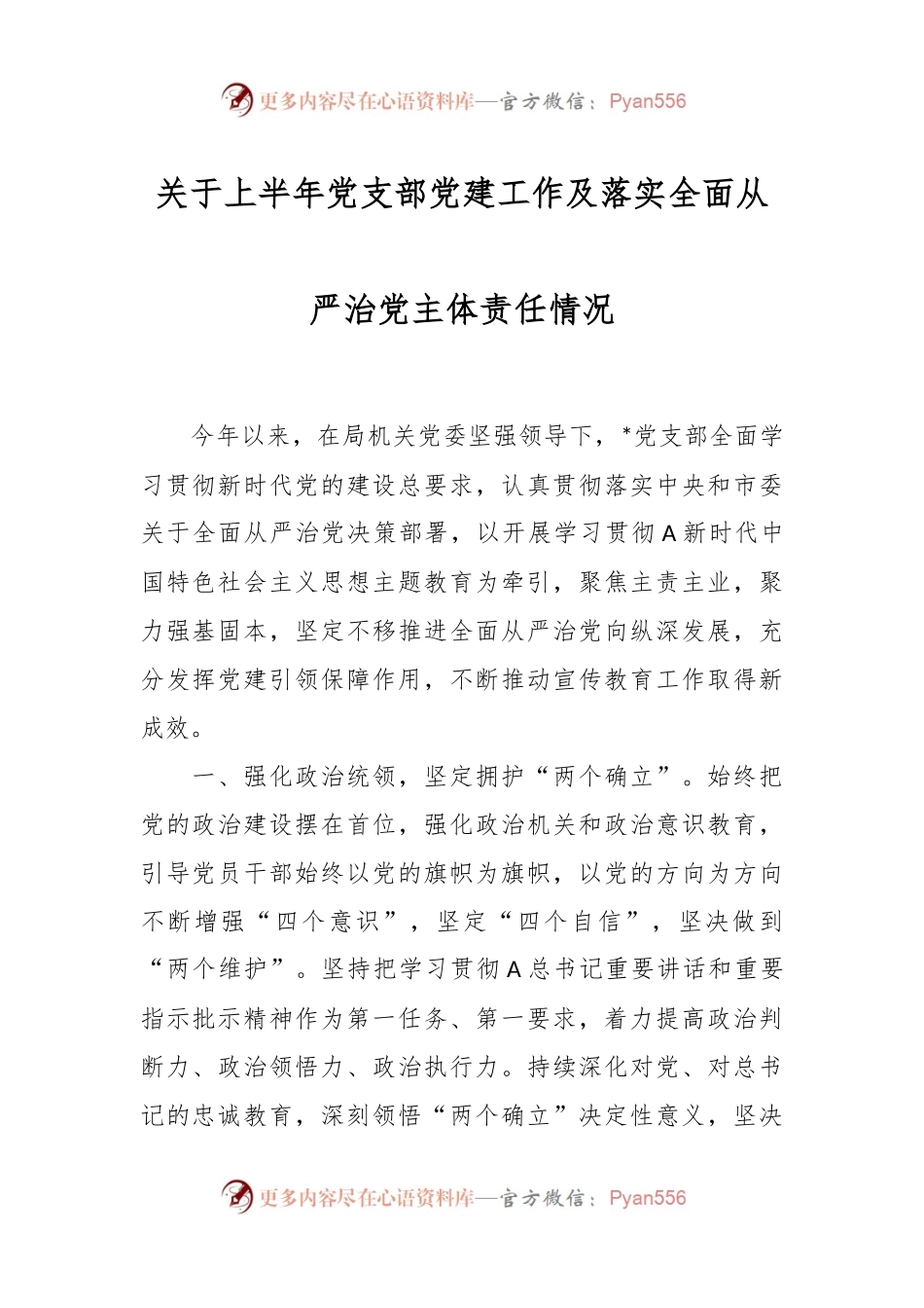 关于上半年党支部党建工作及落实全面从严治党主体责任情况.docx_第1页