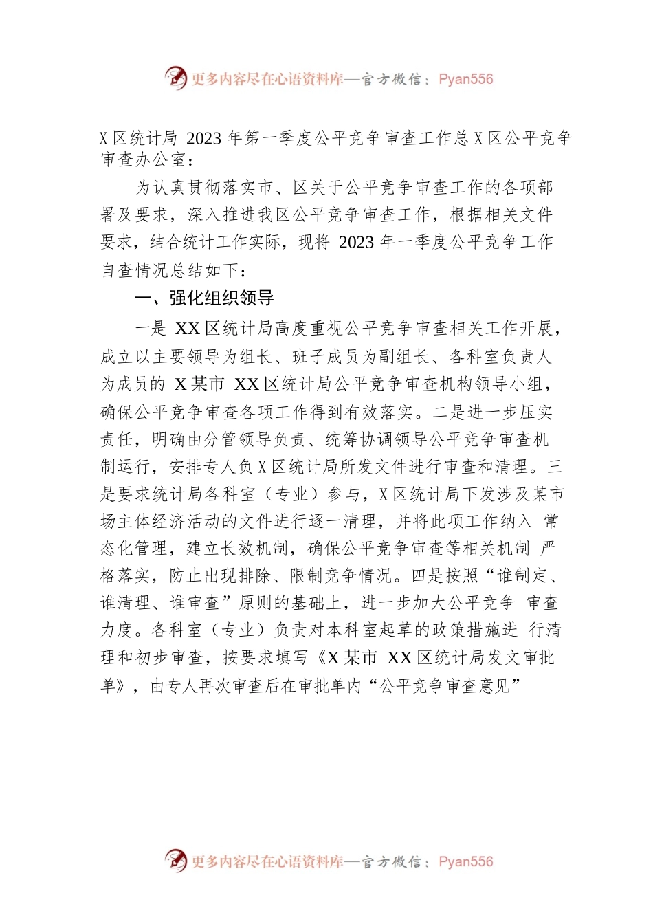 区统计局2023年第一季度公平竞争审查工作总结.docx_第1页