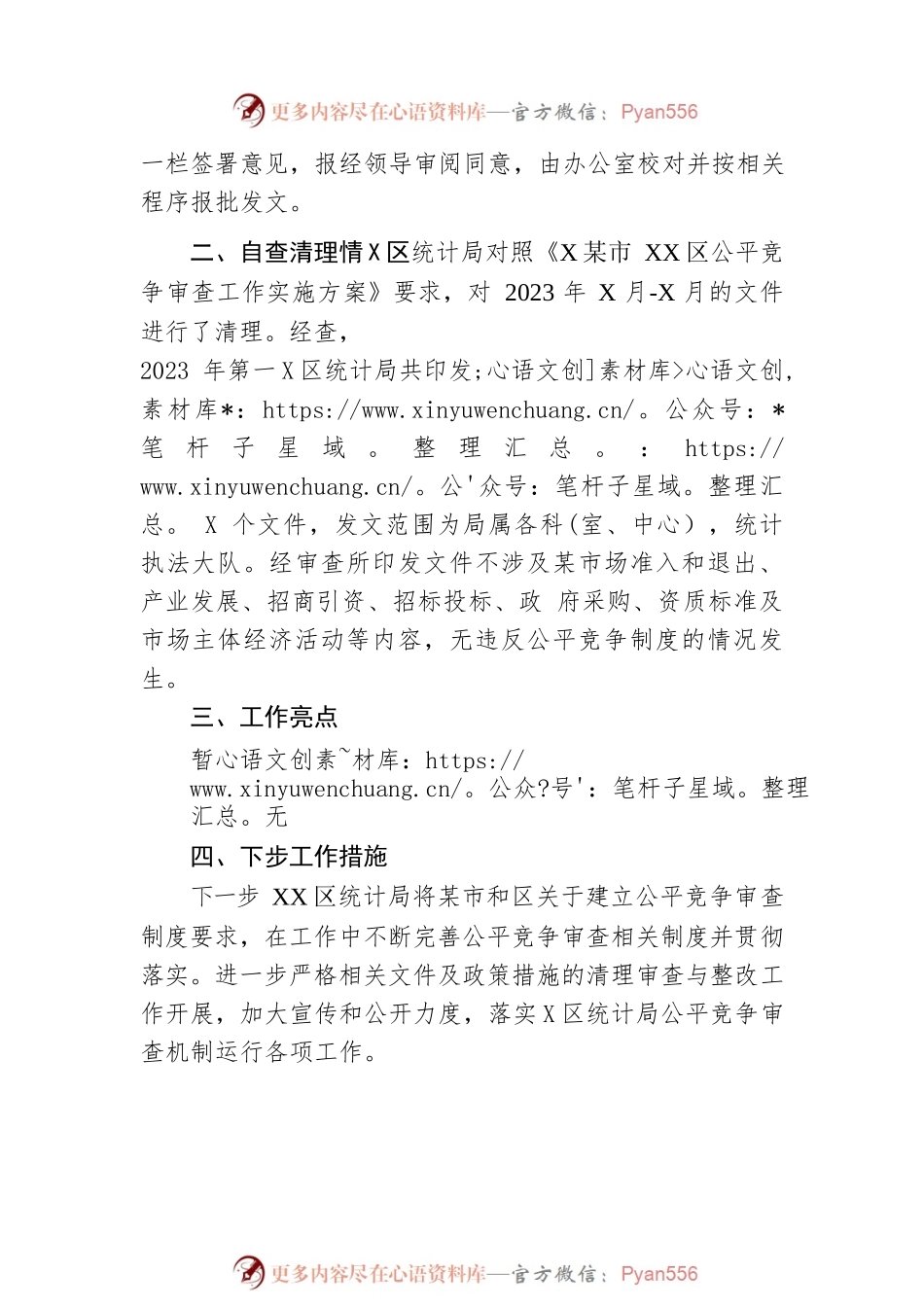 区统计局2023年第一季度公平竞争审查工作总结.docx_第2页