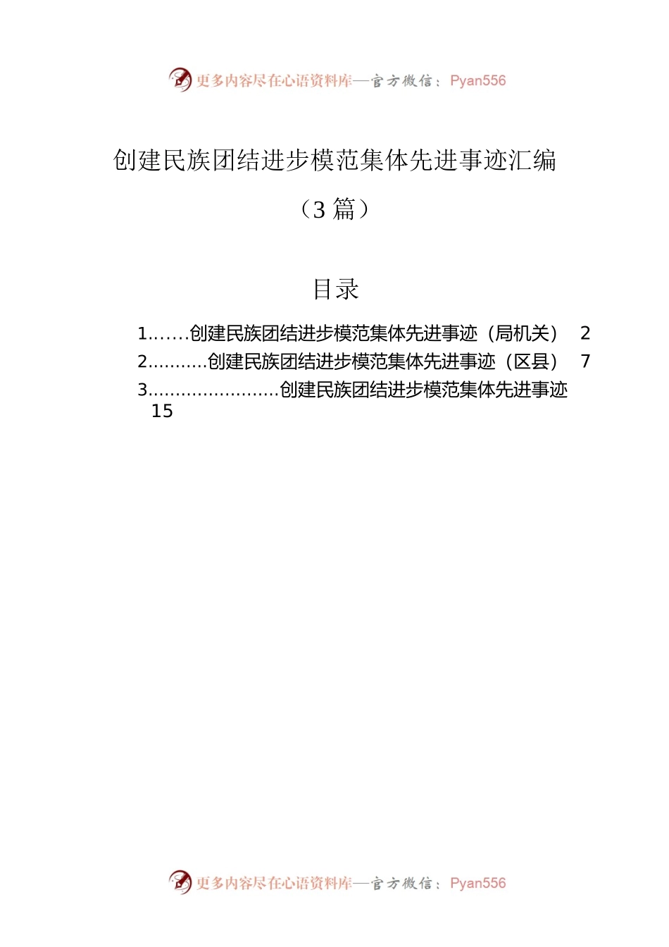 创建民族团结进步模范集体先进事迹汇编（3篇）.docx_第1页
