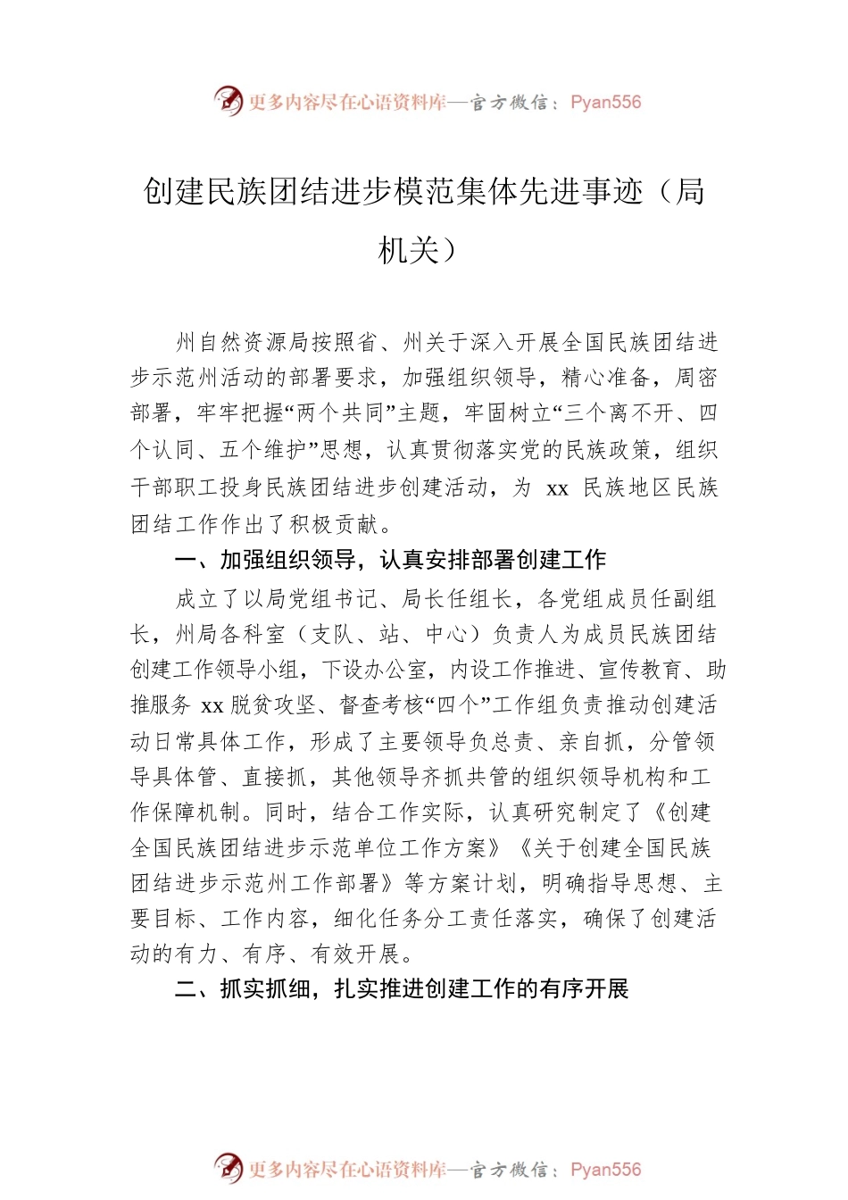 创建民族团结进步模范集体先进事迹汇编（3篇）.docx_第2页