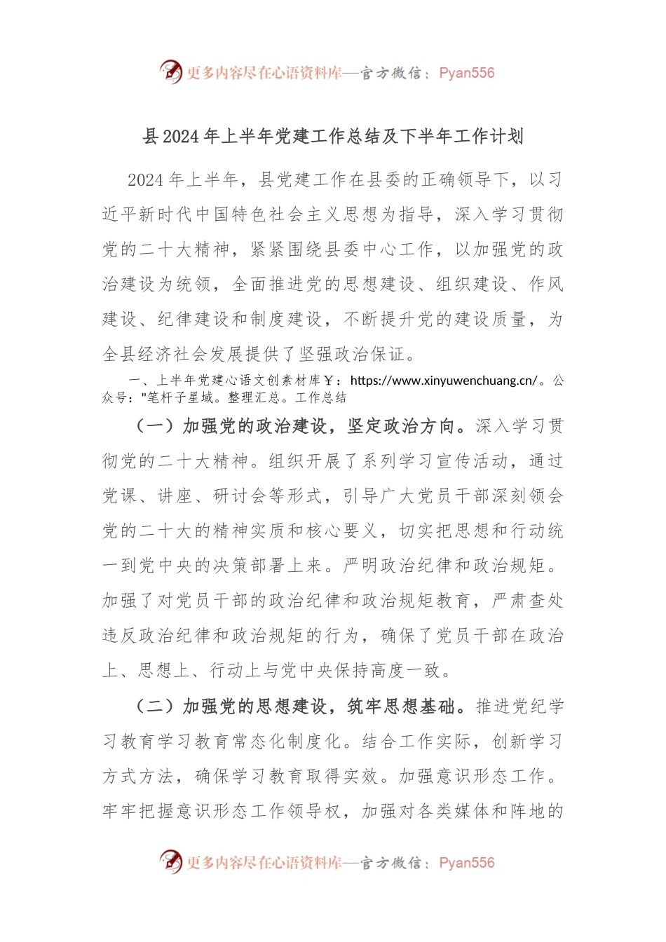 县2024年上半年党建工作总结及下半年工作计划.docx_第1页