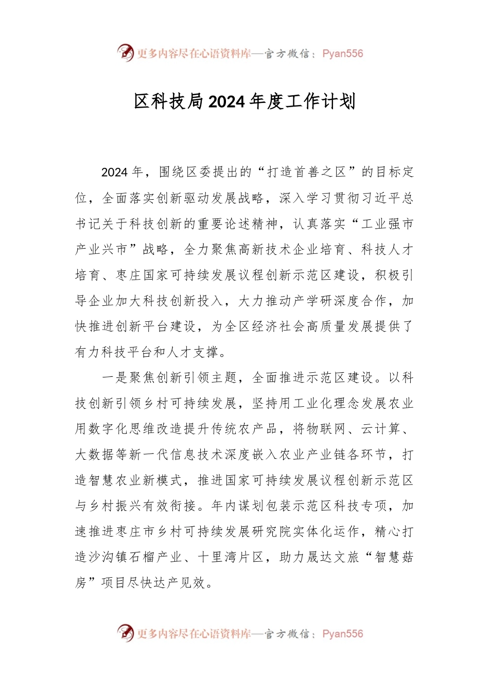 区科技局2024年度工作计划.docx_第1页
