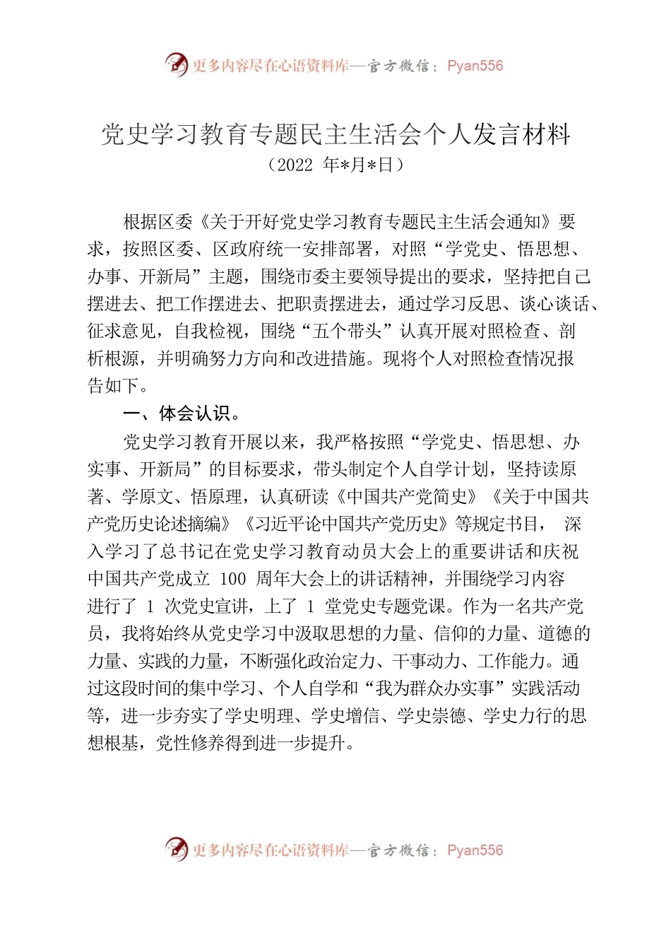 区委班子党史学习教育专题民主生活会个人发言材料.docx_第1页