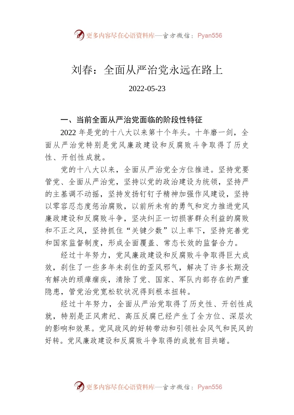 刘春：全面从严治党永远在路上.docx_第1页