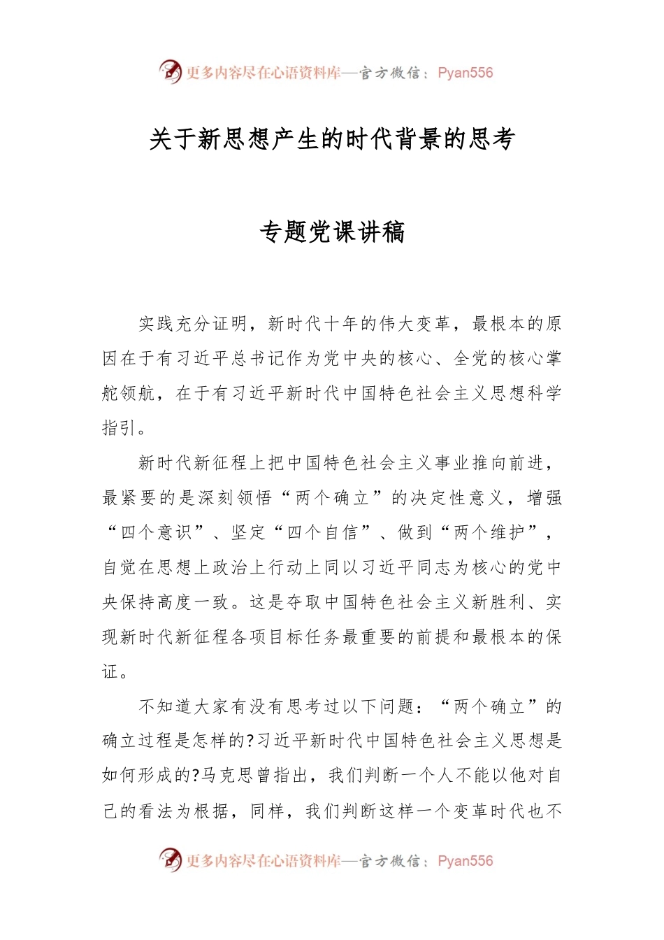关于新思想产生的时代背景的思考专题党课讲稿.docx_第1页