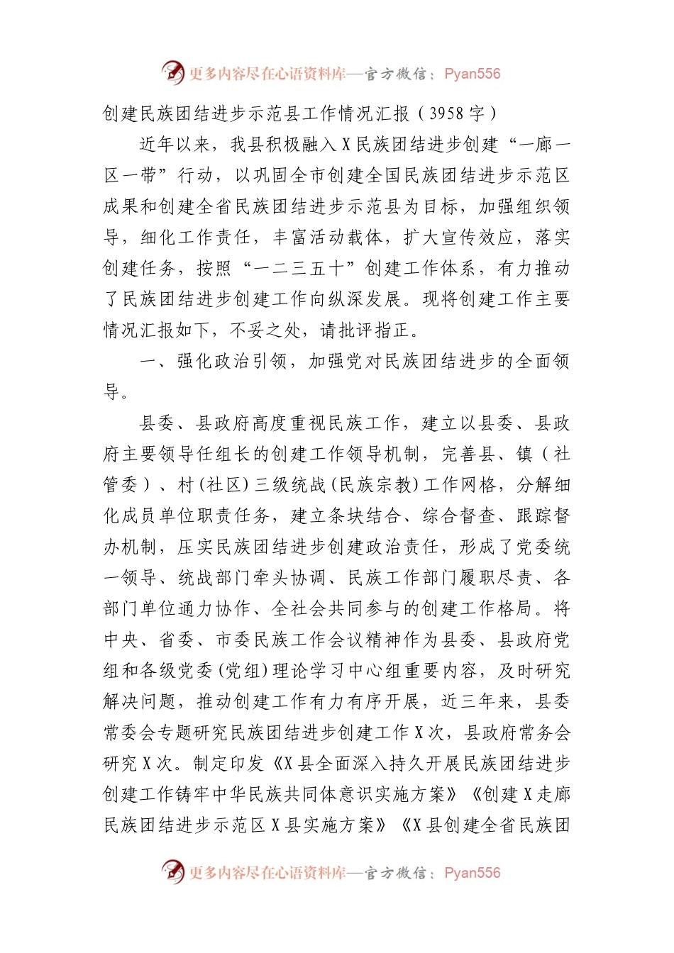 创建民族团结进步示范县工作情况汇报.docx_第1页